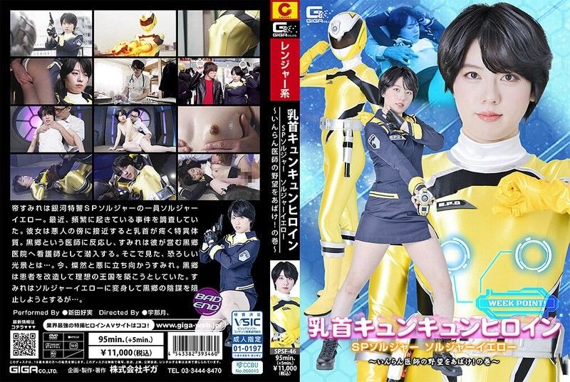 SPSF-46 乳首キュンキュンヒロイン SPソルジャー ソルジャーイエロー ～いんらん医師の野望をあばけ！の巻～ 新田好実