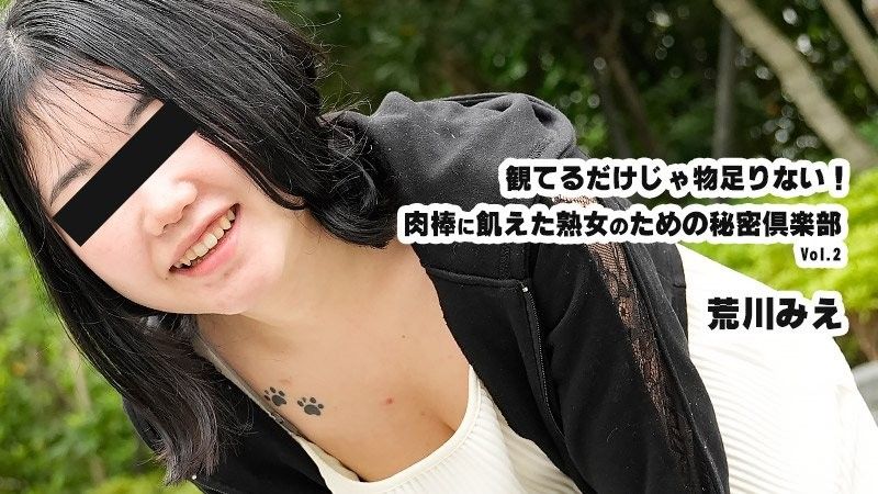 観てるだけじゃ物足りない！肉棒に飢えた熟女のための秘密倶楽部Vol.2 - 荒川みえ