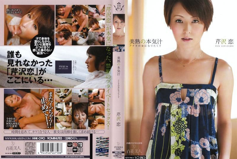 Beautiful Mature Love Juice Wanna Be Your Woman Ren Serizawa