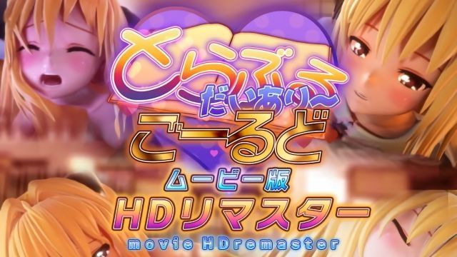[マーマレード★スター] とらぶるだいあり～・ごーるど ムービー版 HDリマスター