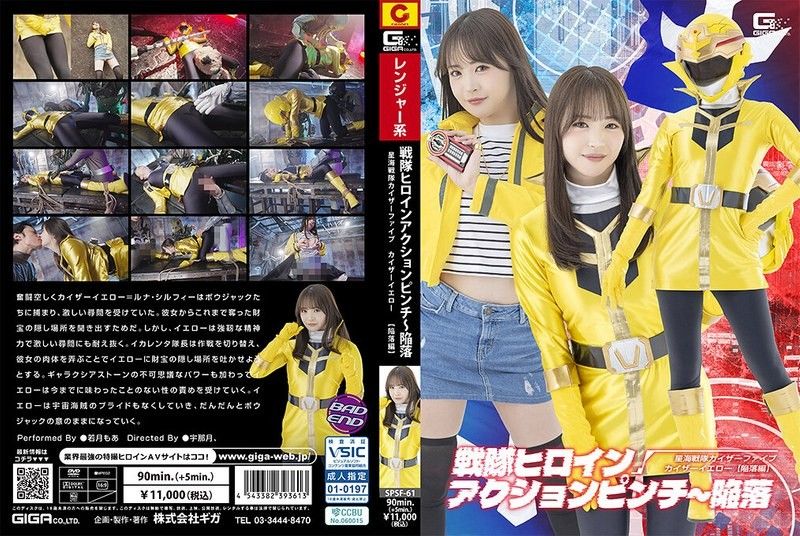 SPSF-61 戦隊ヒロインアクションピンチ～陥落 星海戦隊カイザーファイブ カイザーイエロー［陥落編］ 若月もあ