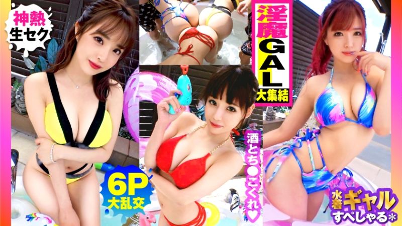 【夏の巨乳GAL詰め合わせ！！全員Gオーバーのド淫乱ギャル×3の屋外6P大乱交SP！！】まさに酒池肉林！！右からギャル！！ギャル！！ギャル！！全員G乳以上のはい天国！！テンション爆上げでお触りオッケ！！ゴムはNO！！どえれぇ性の祭典の始まり始まり！！ドちゃエロ乱交のあとは…おかわりタイマン生SEXを三人分収録！！