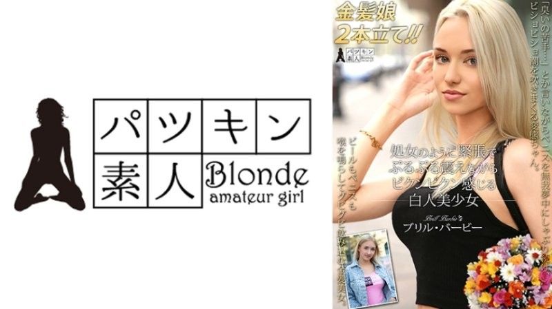 処女のように緊張でぷるぷる震えながらビクンビクン感じる白人美少女 ブリル・バービー ソフィ・オティス