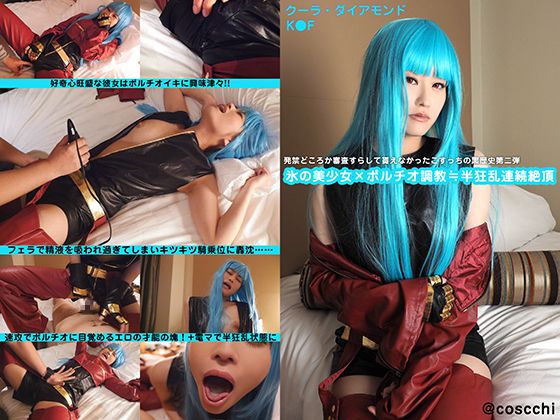 こすっち014/黒歴史第二弾!?氷の美少女&times;ポルチオ調教≒半狂乱連続絶頂!!快感が強過ぎて精神崩壊寸前!?