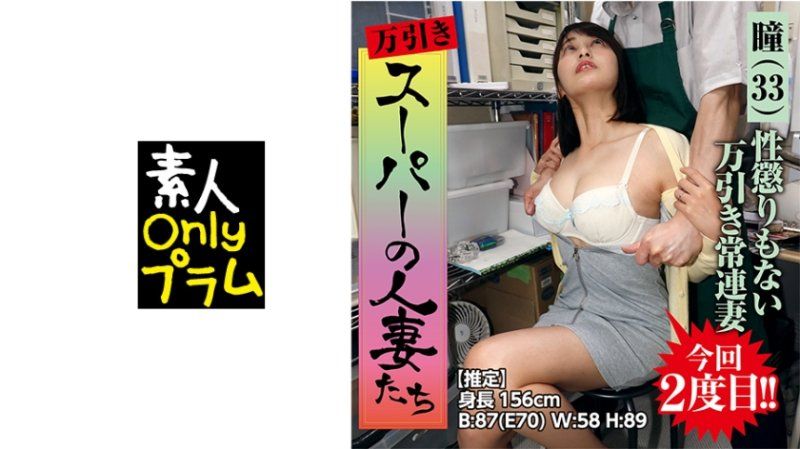万引き スーパーの人妻たち ●性懲りもない万引き常連妻