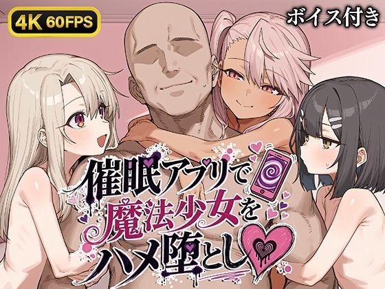 [Bergamot] 【4K60FPS】催○アプリで魔法少女をハメ堕とし【ボイス付き】