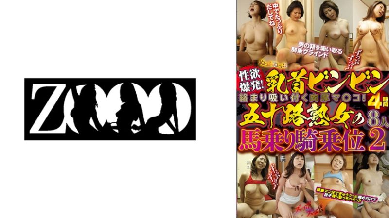 性欲爆発！乳首ビンビン絡まり吸い付く肉厚マ○コ！五十路熟女の馬乗り騎乗位4時間8人 2