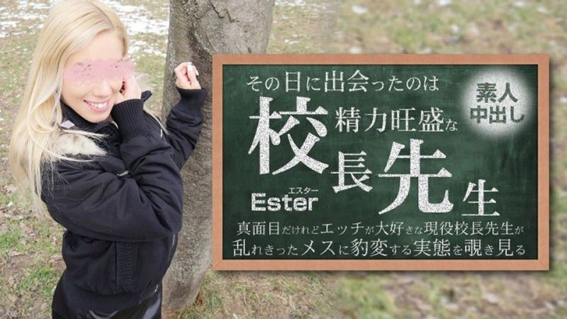 その日に出会ったのは勢力旺盛の校長先生 素人中出し Ester - エスター