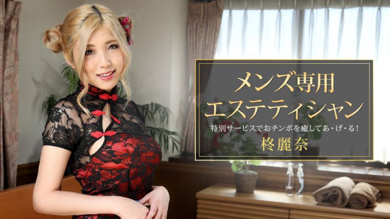 メンズ専用エステティシャン  柊麗奈