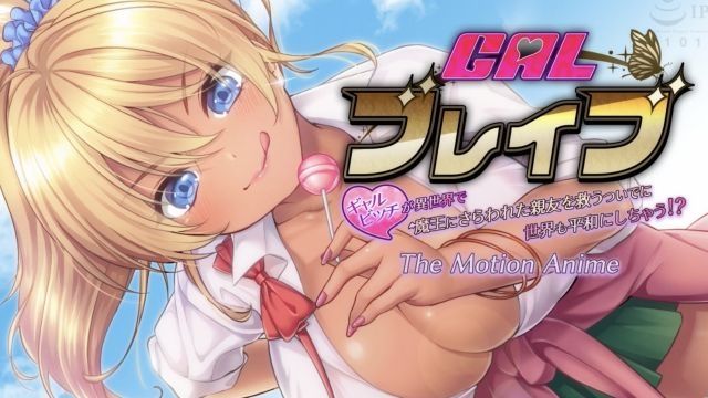 [WORLDPG ANIMATION] ギャルブレイブ ～ギャルビッチが異世界で魔王にさらわれた親友を救うついでに世界も平和にしちゃう！？～ The Motion Anime