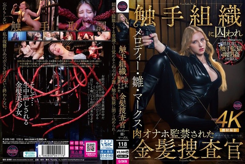 触手组织に囚われ肉オナホ监禁された金髪捜査官 メロディー・雏・マークス