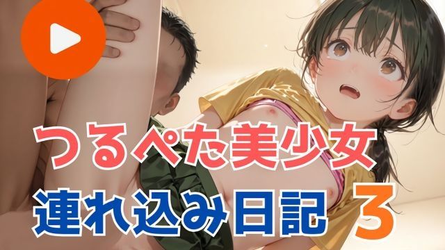 [リトルハード] つるぺた美少女連れ込み日記3