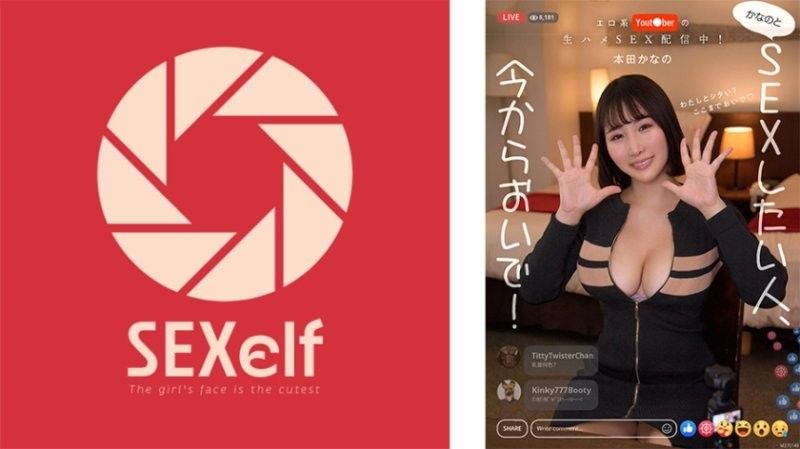 エロ系Yout●berの生ハメSEX配信中！かなのとSEXしたい人、今からおいで！ 本田かなの