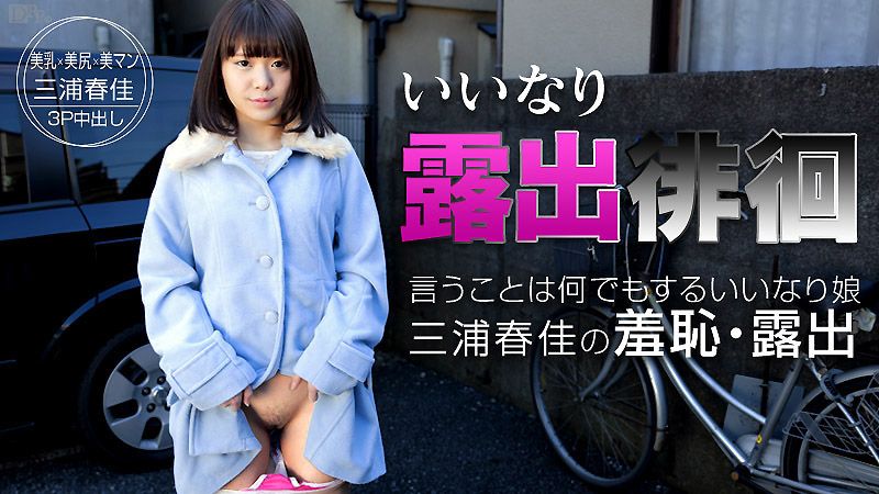 いいなり露出徘徊 ～従順すぎる飛びっこグジュグジュ女～ 三浦春佳