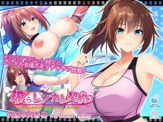 [WORLDPG ANIMATION] 搾らレンカレ契約 〜働く大人のお姉さんとHなレンタル彼氏性活〜 沢渡早矢香編 The Motion Anime