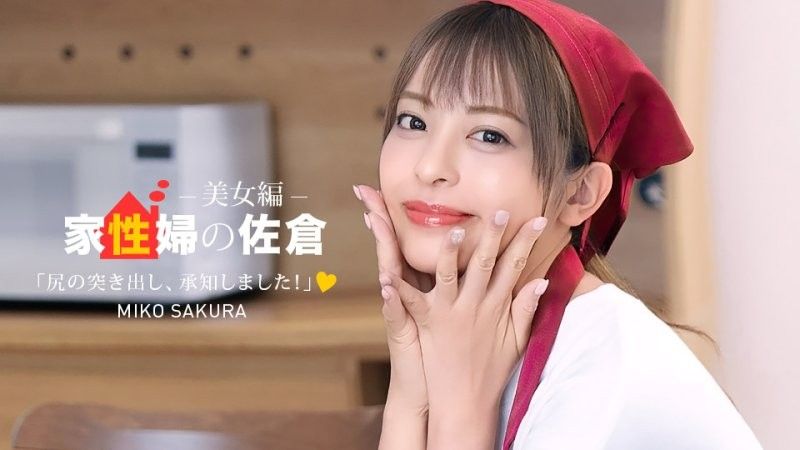 家政婦の佐倉 ~懇親的に性活サポートしてくれる美女編 ~