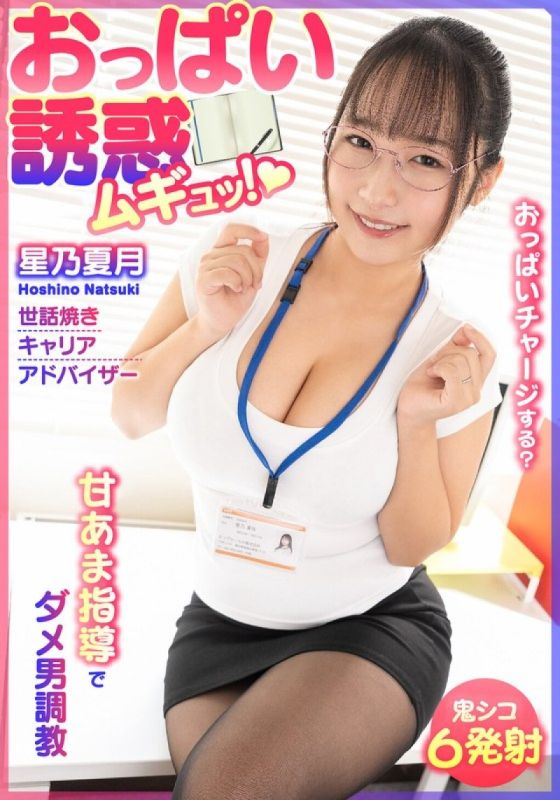 おっぱい誘惑 ムギュッ！甘あま指導でダメ男調教 世話焼きキャリアアドバイザー 星乃夏月