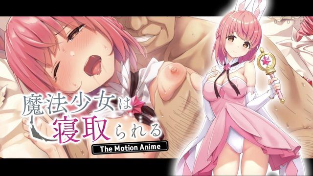[survive more] 魔法少女は寝取られる The Motion Anime 
