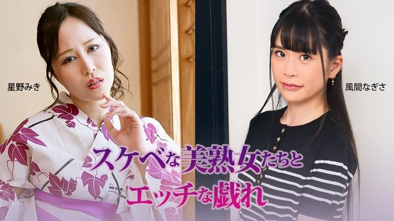 スケベな美熟女たちとエッチな戯れ - 星野みき - 風間なぎさ