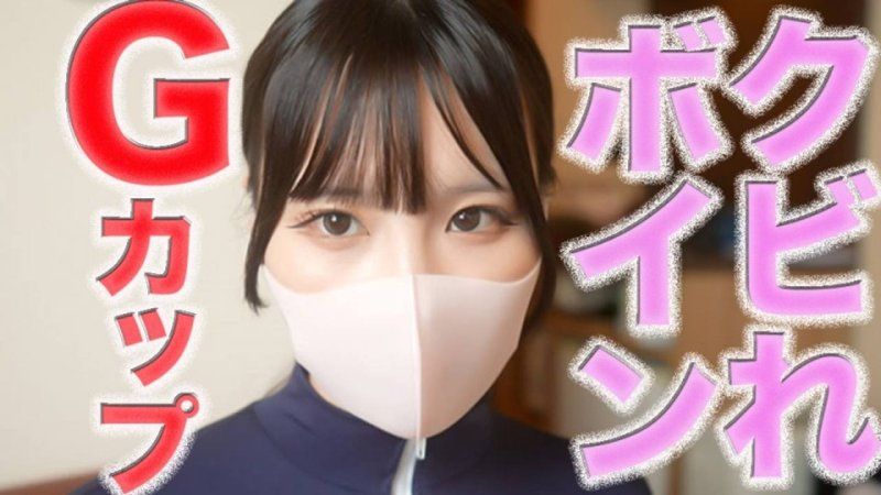 Gカップ、クビれボイン！神スタイル！完全初撮影！、号泣、後悔、、NTR、イマラチオ、ビ○○、首○○、パイズリ、アナル舐め、猿ぐつわ、鼻の穴舐め、個撮５４５人目