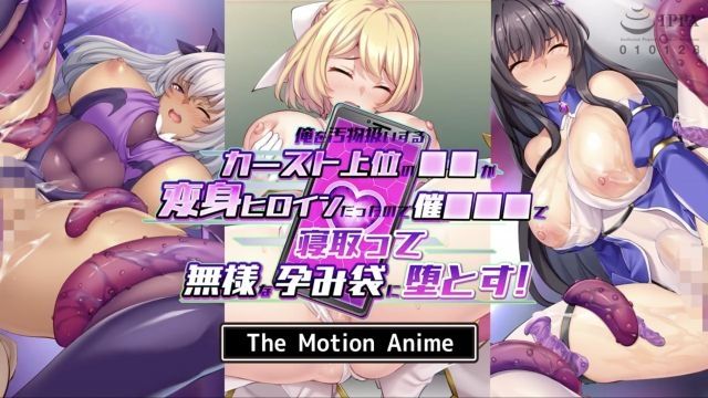 [survive more] 俺を汚物扱いするカースト上位の●●が変身ヒロインだったので催●●●で寝取って無様な孕み袋に堕とす！ The Motion Anime