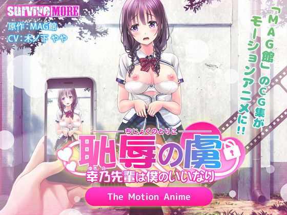 恥辱の虜 ～幸乃先輩は僕のいいなり～ The Motion Anime