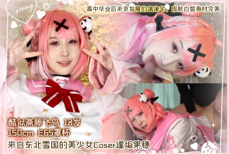 齋きゃあーたん似 １８歳150cmE65cup東北雪国美少女レイヤー逢坂かほ 高卒上京ドルオタ色白完璧ボディ生中出しパイズリ肉便器 ぬきさんじ J卒業前の笹咲